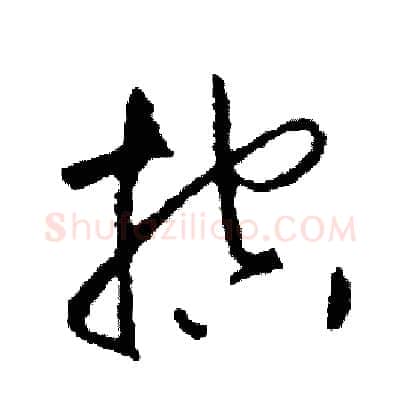 控硬笔草书写法,摘自司惠国硬笔书法字帖