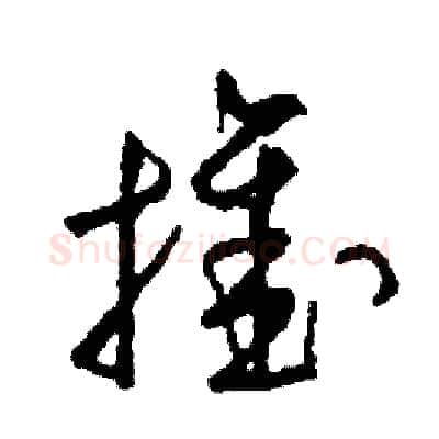 推硬笔草书写法,摘自司惠国硬笔书法字帖