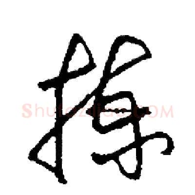 揀硬笔草书写法,摘自司惠国硬笔书法字帖