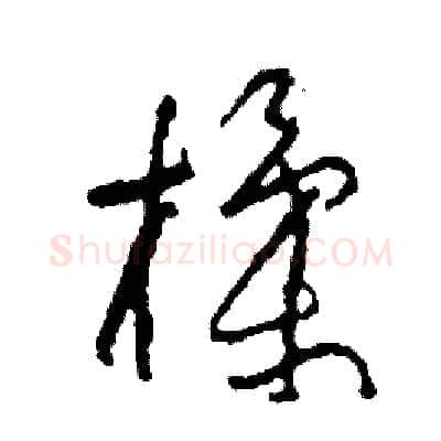 揉硬笔草书写法,摘自司惠国硬笔书法字帖