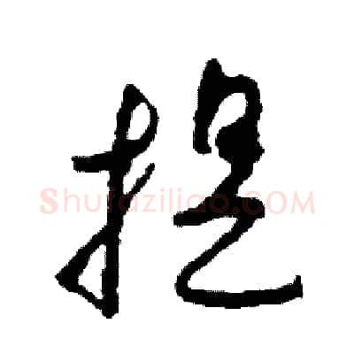 提硬笔草书写法,摘自司惠国硬笔书法字帖