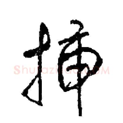 插硬笔草书写法,摘自司惠国硬笔书法字帖