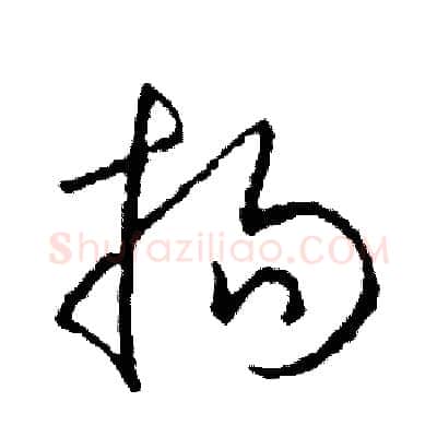 揚硬笔草书写法,摘自司惠国硬笔书法字帖