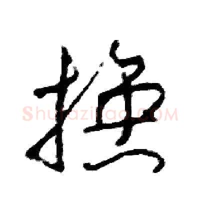 換硬笔草书写法,摘自司惠国硬笔书法字帖