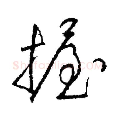 握硬笔草书写法,摘自司惠国硬笔书法字帖
