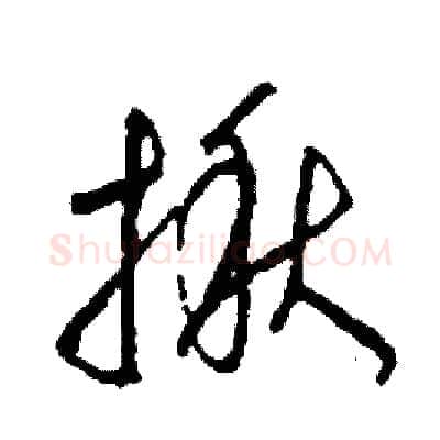 揪硬笔草书写法,摘自司惠国硬笔书法字帖