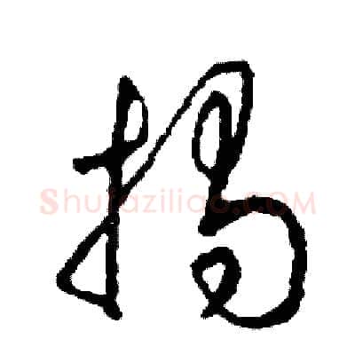 揭硬笔草书写法,摘自司惠国硬笔书法字帖