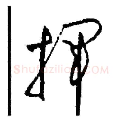 揮硬笔草书写法,摘自司惠国硬笔书法字帖