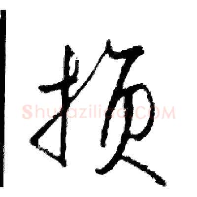 損硬笔草书写法,摘自司惠国硬笔书法字帖