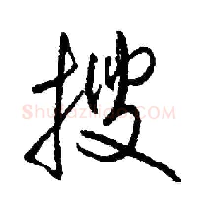 搜硬笔草书写法,摘自司惠国硬笔书法字帖