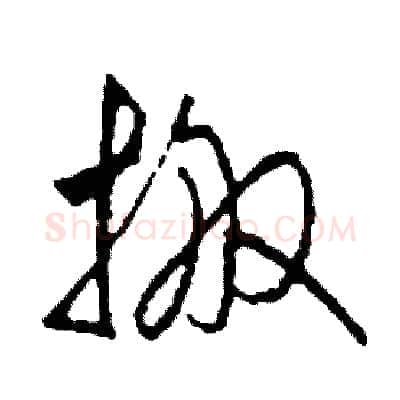 搬硬笔草书写法,摘自司惠国硬笔书法字帖
