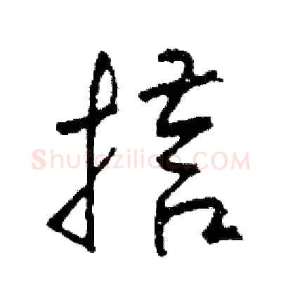 搭硬笔草书写法,摘自司惠国硬笔书法字帖