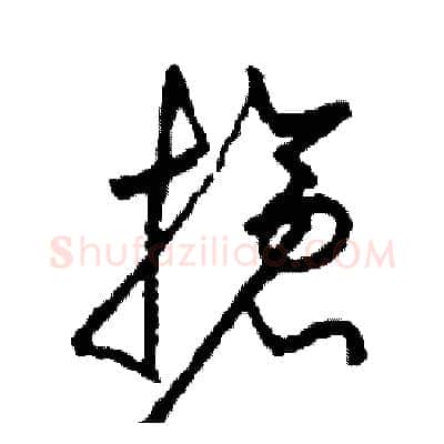 搶硬笔草书写法,摘自司惠国硬笔书法字帖