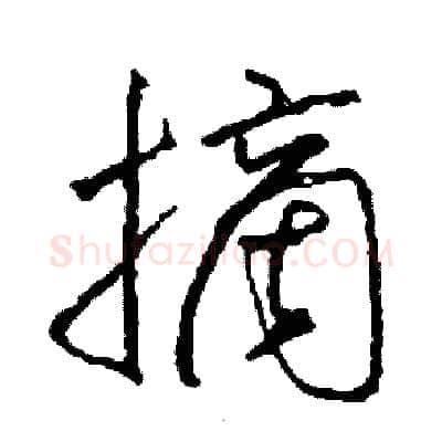 摘硬笔草书写法,摘自司惠国硬笔书法字帖