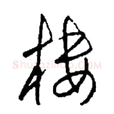 摟硬笔草书写法,摘自司惠国硬笔书法字帖