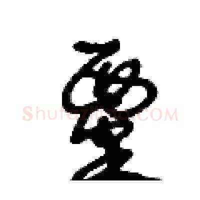 粟硬笔草书写法,摘自王冬龄硬笔书法字帖