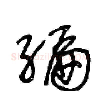 編硬笔草书写法,摘自王冬龄硬笔书法字帖