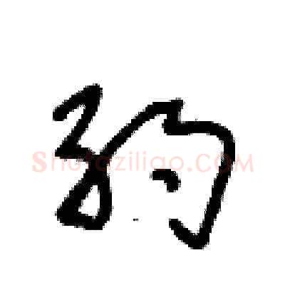 约硬笔草书写法,摘自王冬龄硬笔书法字帖