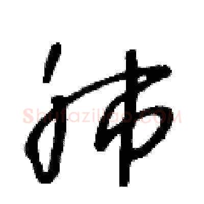 肺硬笔草书写法,摘自王冬龄硬笔书法字帖