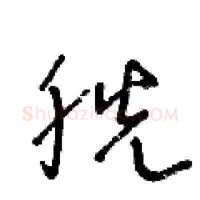 胱硬笔草书写法,摘自王冬龄硬笔书法字帖