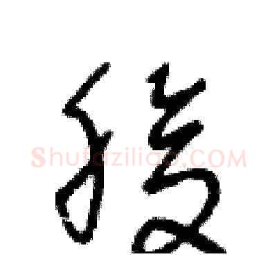 腹硬笔草书写法,摘自王冬龄硬笔书法字帖