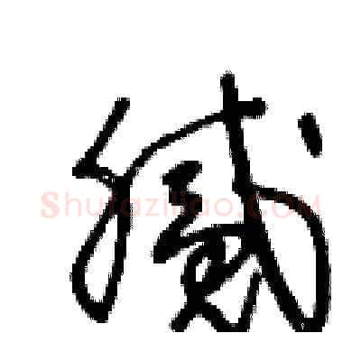 腻硬笔草书写法,摘自王冬龄硬笔书法字帖