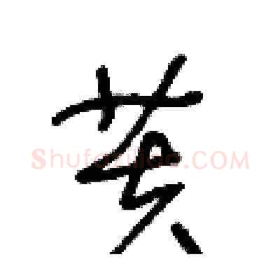 芙硬笔草书写法,摘自王冬龄硬笔书法字帖