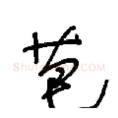 芭硬笔草书写法,摘自王冬龄硬笔书法字帖
