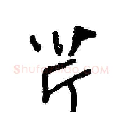 芹硬笔草书写法,摘自王冬龄硬笔书法字帖