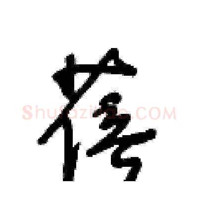 蓓硬笔草书写法,摘自王冬龄硬笔书法字帖