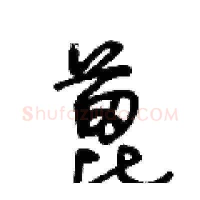 蓖硬笔草书写法,摘自王冬龄硬笔书法字帖