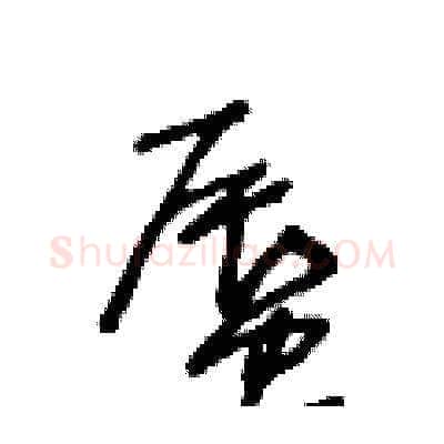蜃硬笔草书写法,摘自王冬龄硬笔书法字帖