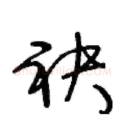 袂硬笔草书写法,摘自王冬龄硬笔书法字帖