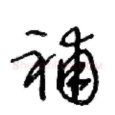 補硬笔草书写法,摘自王冬龄硬笔书法字帖