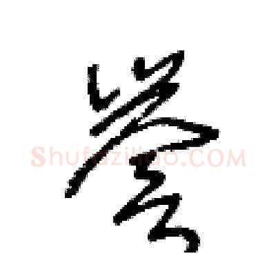 譽硬笔草书写法,摘自王冬龄硬笔书法字帖