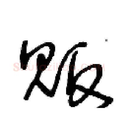 贩硬笔草书写法,摘自王冬龄硬笔书法字帖