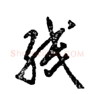 线硬笔草书写法,摘自张恒成硬笔书法字帖
