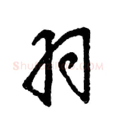 羽硬笔草书写法,摘自张恒成硬笔书法字帖