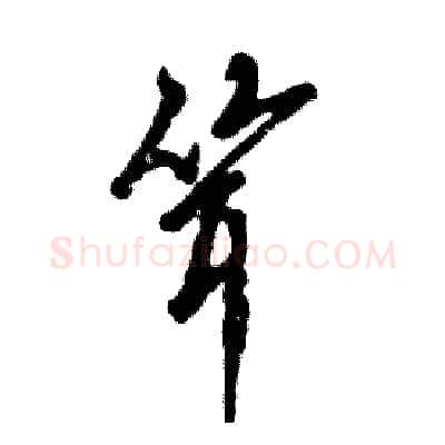 耸硬笔草书写法,摘自张恒成硬笔书法字帖