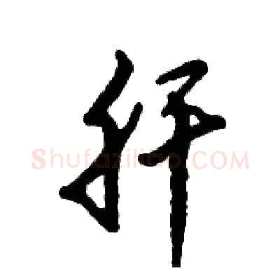 肝硬笔草书写法,摘自张恒成硬笔书法字帖