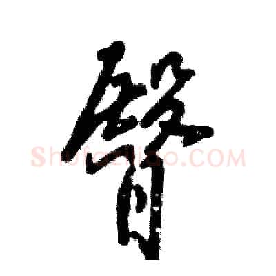 臀硬笔草书写法,摘自张恒成硬笔书法字帖