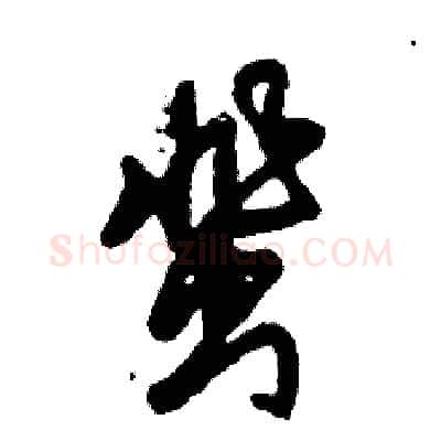 蜚硬笔草书写法,摘自张恒成硬笔书法字帖