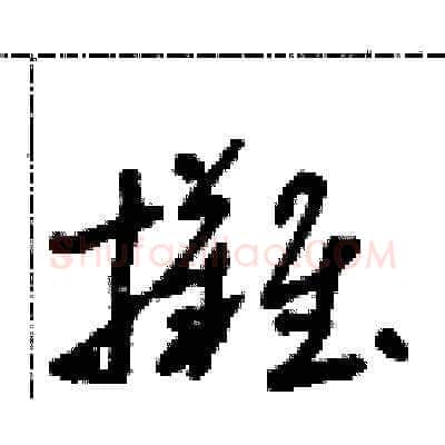 攤硬笔草书写法,摘自朱寿友硬笔书法字帖