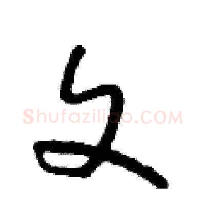 文硬笔草书写法,摘自朱寿友硬笔书法字帖