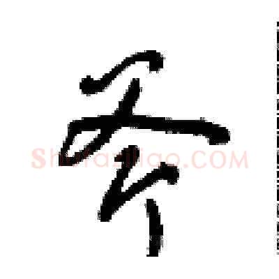 斧硬笔草书写法,摘自朱寿友硬笔书法字帖