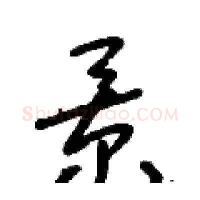景硬笔草书写法,摘自朱寿友硬笔书法字帖