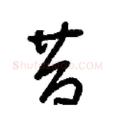 昔硬笔草书写法,摘自朱寿友硬笔书法字帖