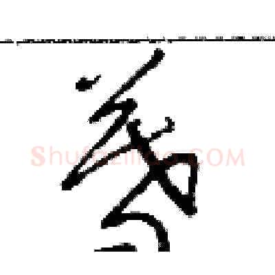 暮硬笔草书写法,摘自朱寿友硬笔书法字帖