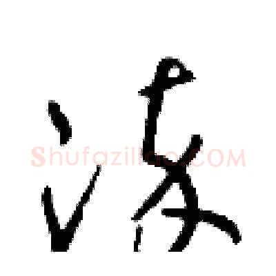 染硬笔草书写法,摘自朱寿友硬笔书法字帖