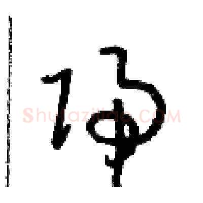 歸硬笔草书写法,摘自朱寿友硬笔书法字帖